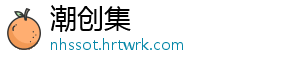 潮创集